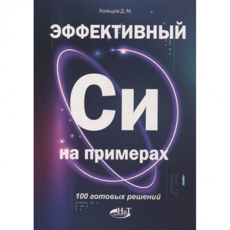 Программы, утилиты, книга Эффективный Си на примерах. 100 готовых решений купить по скидке