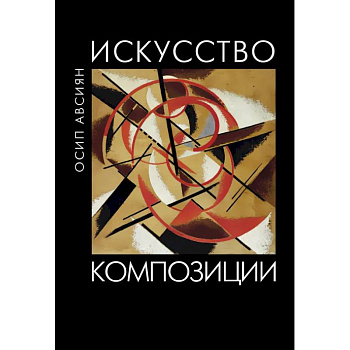 Искусство композиции Искусство композиции