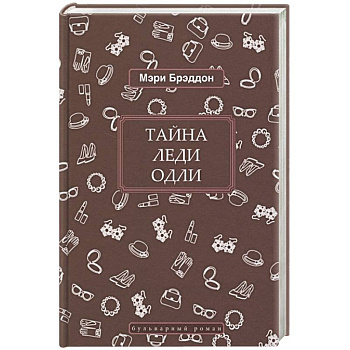 Тайна леди Одли Тайна леди Одли
