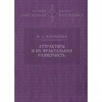 Аттракторы и их фрактальная размерность Аттракторы и их фрактальная размерность
