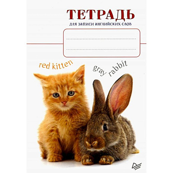 Тетрадь для записи английских слов. Котенок и кролик