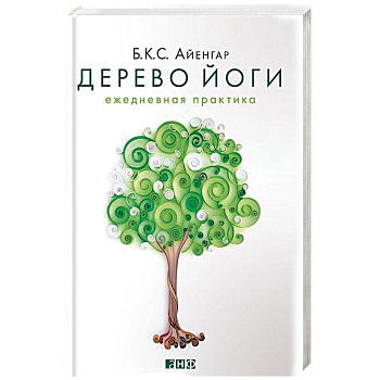 Дерево йоги. Ежедневная практика