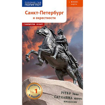 Санкт-Петербург и окрестности. Путеводитель (+ карта) Санкт-Петербург и окрестности. Путеводитель (+ карта)