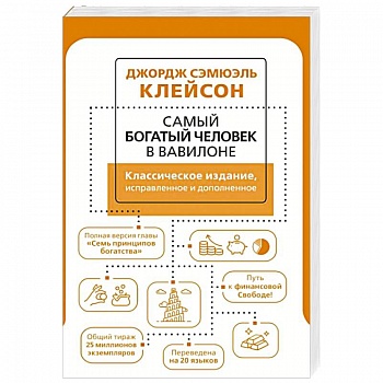 Самый богатый человек в Вавилоне. Классическое издание, исправленное и дополненное Самый богатый человек в Вавилоне. Классическое издание, исправленное и дополненное