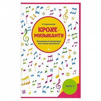 Крохе-музыканту:концертный репертуар. Часть III Крохе-музыканту:концертный репертуар. Часть III
