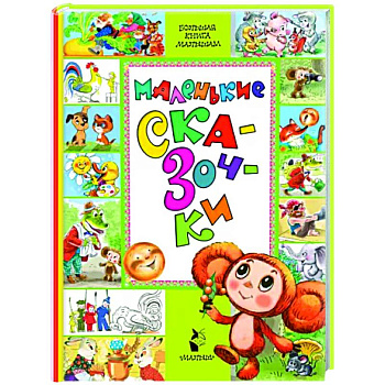Маленькие сказочки Маленькие сказочки