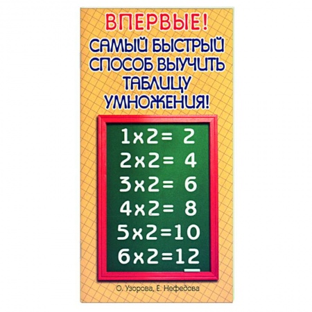 Книги, книга Самый быстрый способ выучить таблицу умножения! купить по скидке