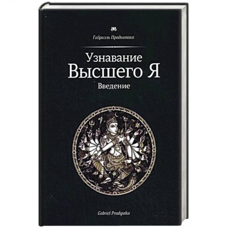Книги, книга Узнавание Высшего Я. Введение купить по скидке