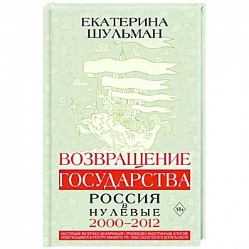 Возвращение государства. Россия в нулевые 2000-2012