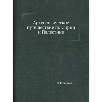 Археологическое путешествие по Сирии и Палестине Археологическое путешествие по Сирии и Палестине