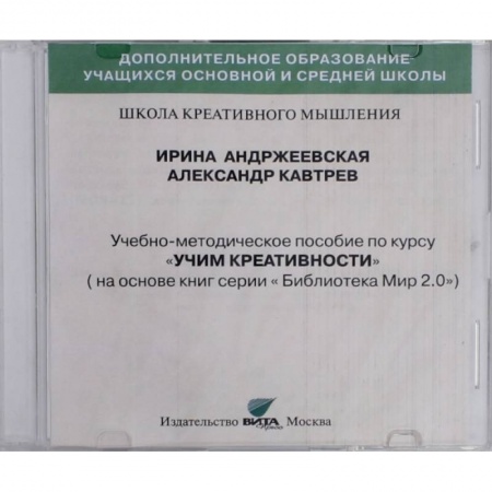 Справочная литература, книга CD Учим креативности. Учебно-методическое пособие купить по скидке