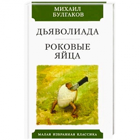 Русская классика, книга Дьяволиада. Роковые яйца купить по скидке