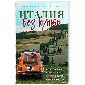 Италия без купюр. Исследование итальянского сердца, желудка и кошелька Италия без купюр. Исследование итальянского сердца, желудка и кошелька