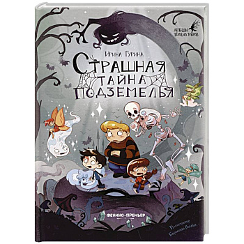 Страшная тайна подземелья Страшная тайна подземелья