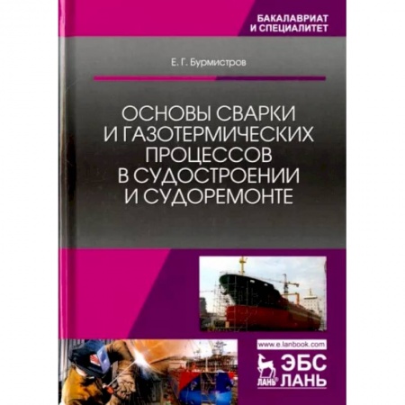 Промышленность, книга Основы сварки и газотермических процессов в судостроении и судоремонте. Учебник купить по скидке