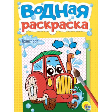 Водные раскраски, книга Транспорт купить по скидке