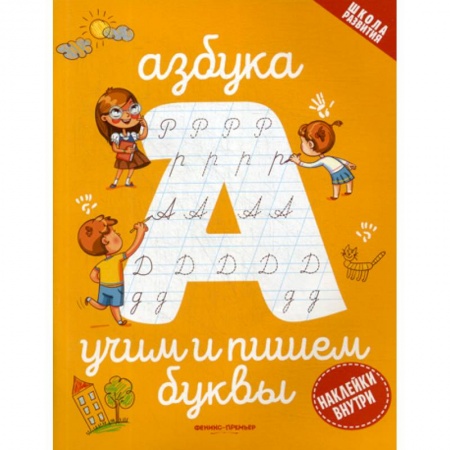 Развитие речи. Чтение, книга Азбука: учим и пишем буквы купить по скидке