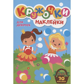 300 Кружочков Для девочек 300 Кружочков Для девочек