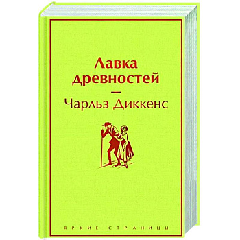 Лавка древностей Лавка древностей
