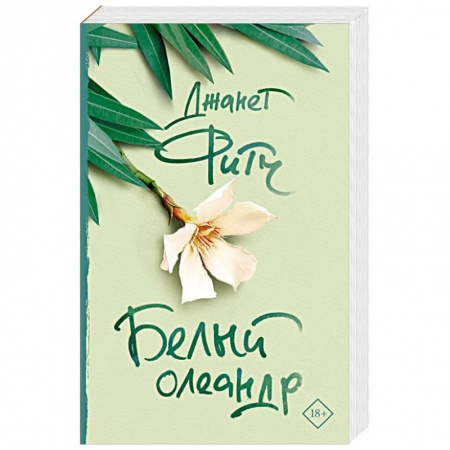 Зарубежная современная проза, книга Белый олеандр купить по скидке