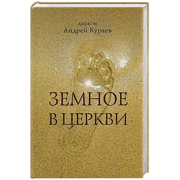 Земное в церкви