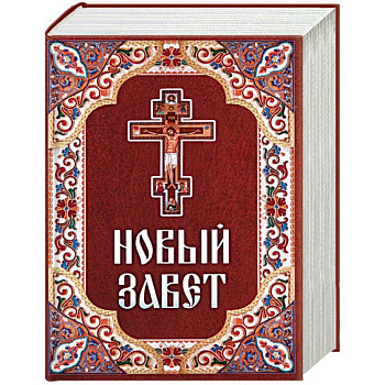 Новый Завет Новый Завет