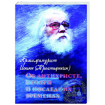 Об антихристе, печати и последних временах Об антихристе, печати и последних временах