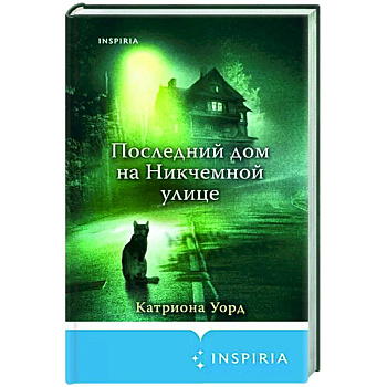 Последний дом на Никчемной улице Последний дом на Никчемной улице