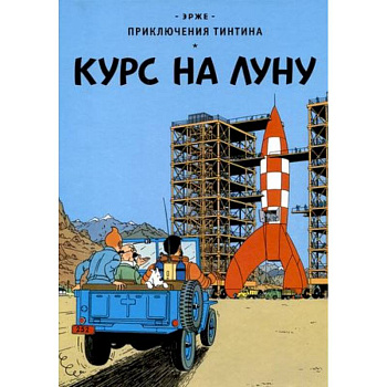 Курс на Луну Курс на Луну