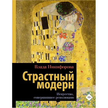 Страстный модерн. Искусство, совершившее революцию Страстный модерн. Искусство, совершившее революцию