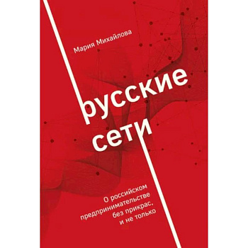 Русские сети. О российском предпринимательстве без прикрас, и не только Русские сети. О российском предпринимательстве без прикрас, и не только