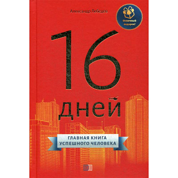16 дней 16 дней
