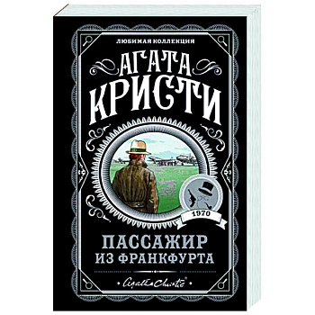 Пассажир из Франкфурта Пассажир из Франкфурта