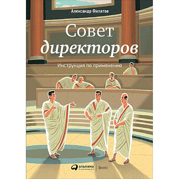 Совет директоров. Инструкция по применению