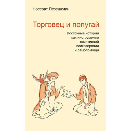 Психология отношений, книга Торговец и попугай. Восточные истории как инструменты позитивной психотерапии и самопомощи купить по скидке