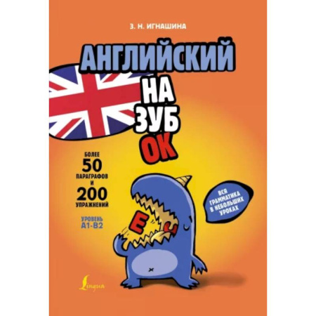 Учебники, самоучители, пособия, книга Английский назубок. Вся грамматика в небольших уроках купить по скидке