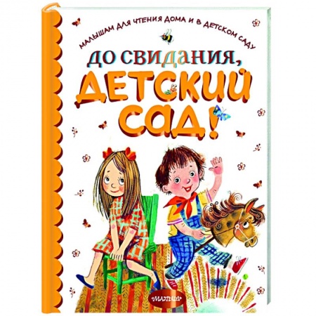 Проза для детей, книга До свидания, детский сад! купить по скидке