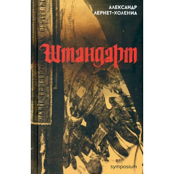 Штандарт Штандарт