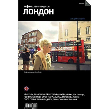 Лондон. Путеводитель Лондон. Путеводитель