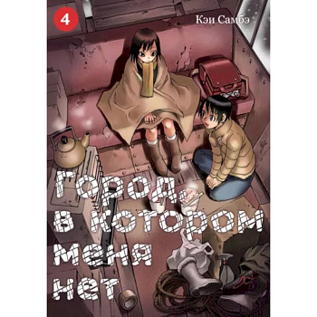 Город, в котором меня нет. Том 4 Город, в котором меня нет. Том 4