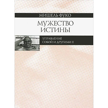 Мужество истины. Управление собой и другими 2 Мужество истины. Управление собой и другими 2