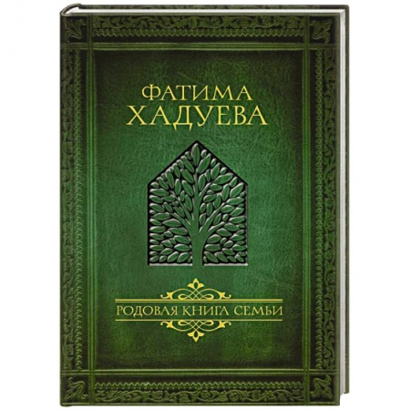 Луна, звезды и тайны судьбы, книга Родовая книга семьи купить по скидке