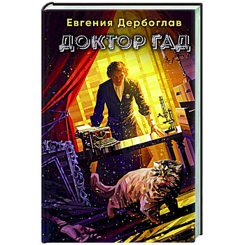 Доктор гад Доктор гад
