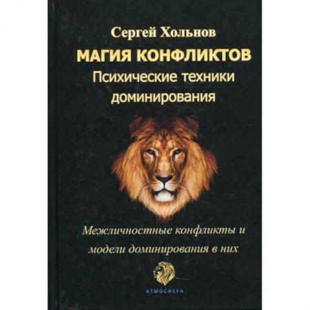 Психоанализ, книга Магия конфликтов. Психические техники доминирования купить по скидке