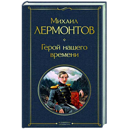 Русская классика, книга Герой нашего времени купить по скидке