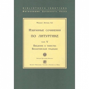 Введение в таинства Византийской традиции.Т.V