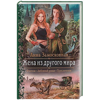 Жена из другого мира