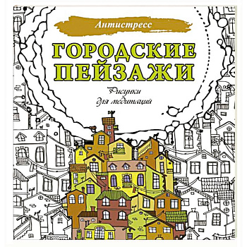 Городские пейзажи. Рисунки для медитаций Городские пейзажи. Рисунки для медитаций