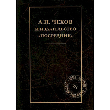 А.П.Чехов и издательство 'Посредник' А.П.Чехов и издательство 'Посредник'