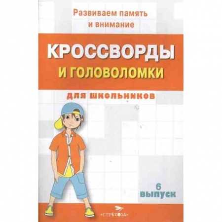 Загадки. Скороговорки. Считалки, книга Кроссворды и головоломки для школьников купить по скидке